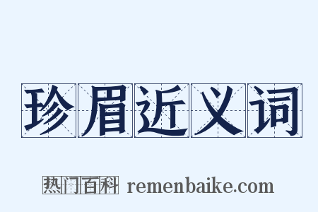 珍眉近义词是什么意思的图片